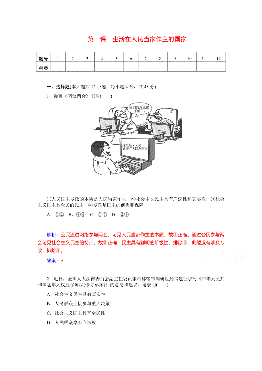 《优学导练复习参考》高三政治（人教版）基础训练：必修2 第1课 生活在人民当家作主的国家.doc_第1页