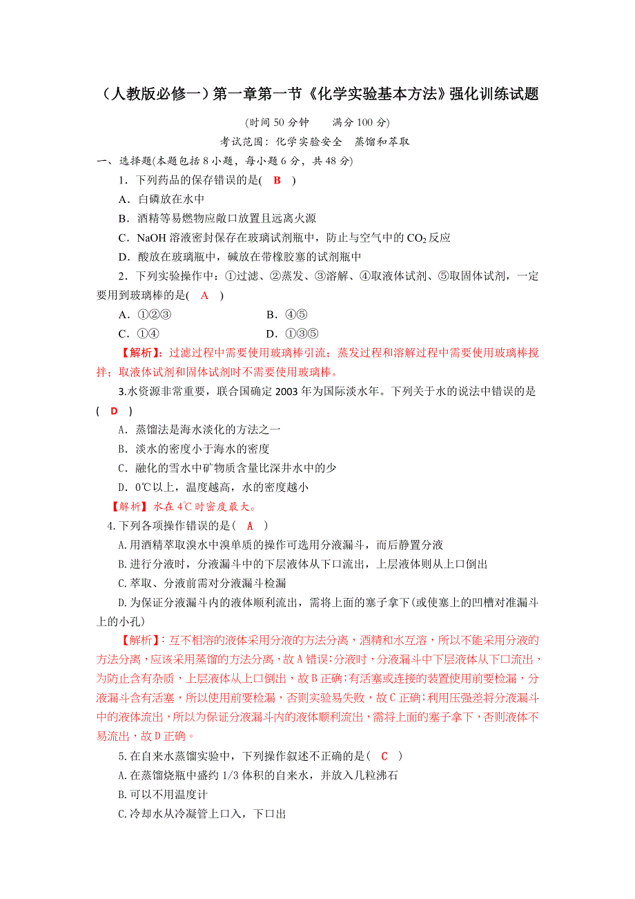 四川省成都市龙泉中学2017-2018学年高中化学（人教版必修一）1-1-2《化学实验安全 蒸馏和萃取》强化训练试题 .doc_第1页