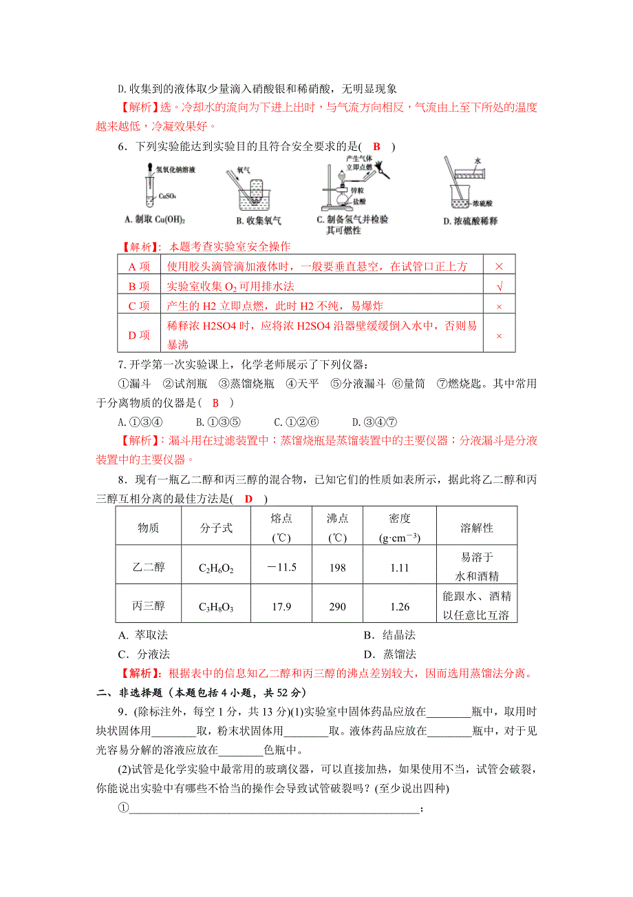 四川省成都市龙泉中学2017-2018学年高中化学（人教版必修一）1-1-2《化学实验安全 蒸馏和萃取》强化训练试题 .doc_第2页