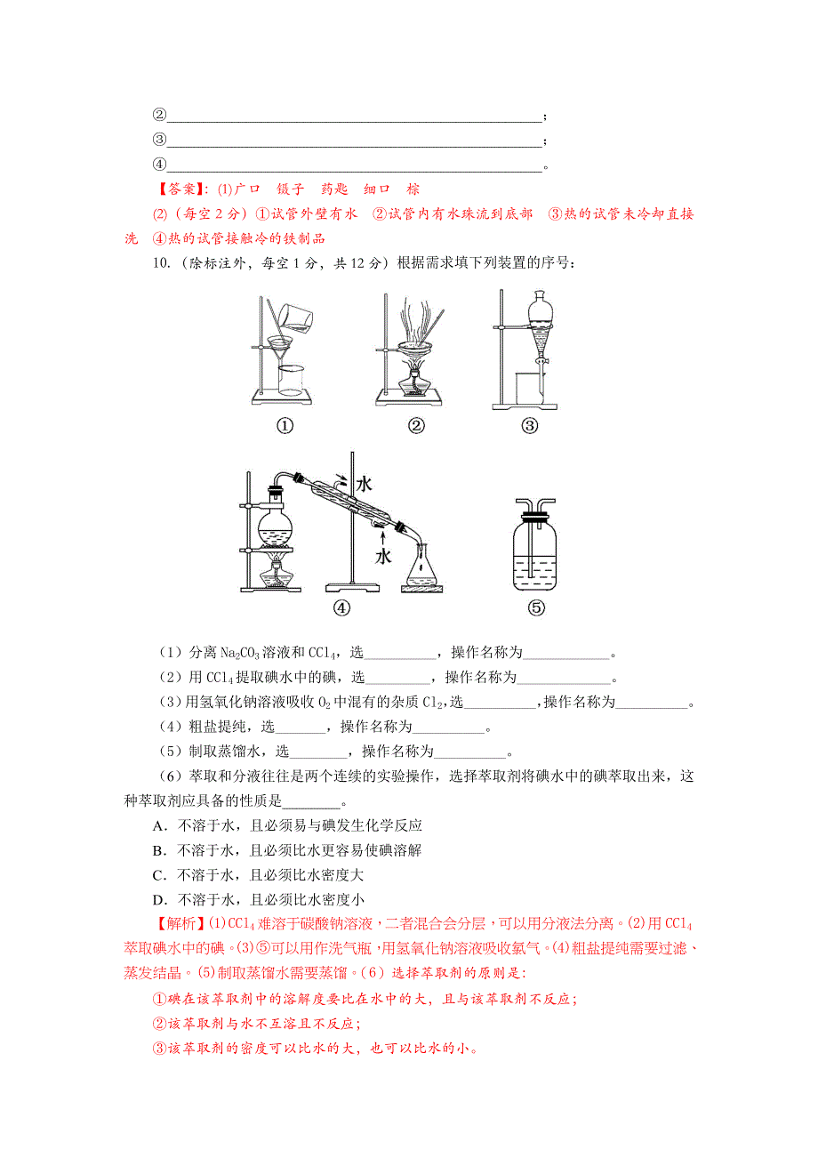 四川省成都市龙泉中学2017-2018学年高中化学（人教版必修一）1-1-2《化学实验安全 蒸馏和萃取》强化训练试题 .doc_第3页