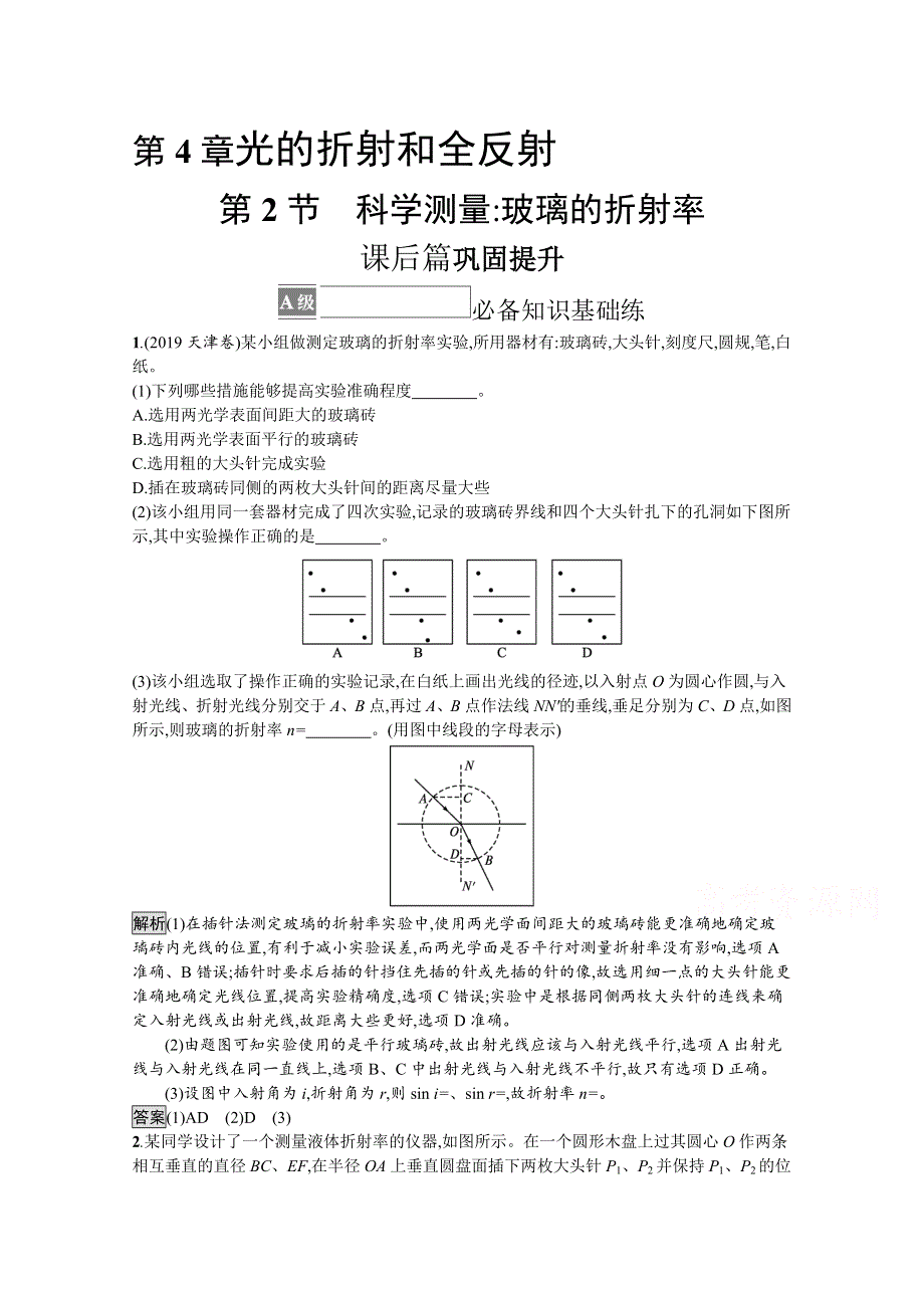 《新教材》2021-2022学年高中物理鲁科版选择性必修第一册课后巩固提升：第4章　第2节　科学测量 玻璃的折射率 WORD版含解析.docx_第1页