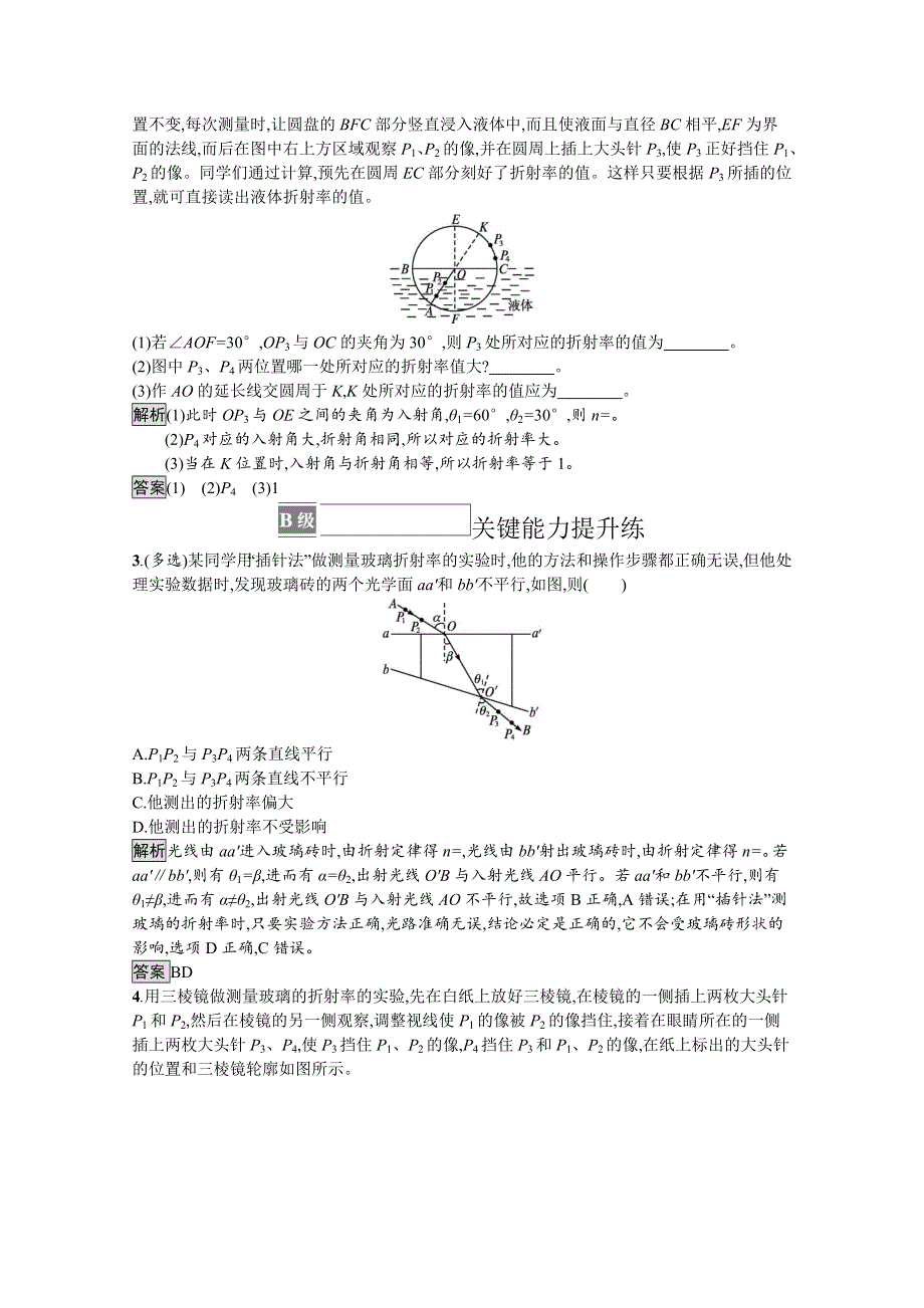 《新教材》2021-2022学年高中物理鲁科版选择性必修第一册课后巩固提升：第4章　第2节　科学测量 玻璃的折射率 WORD版含解析.docx_第2页