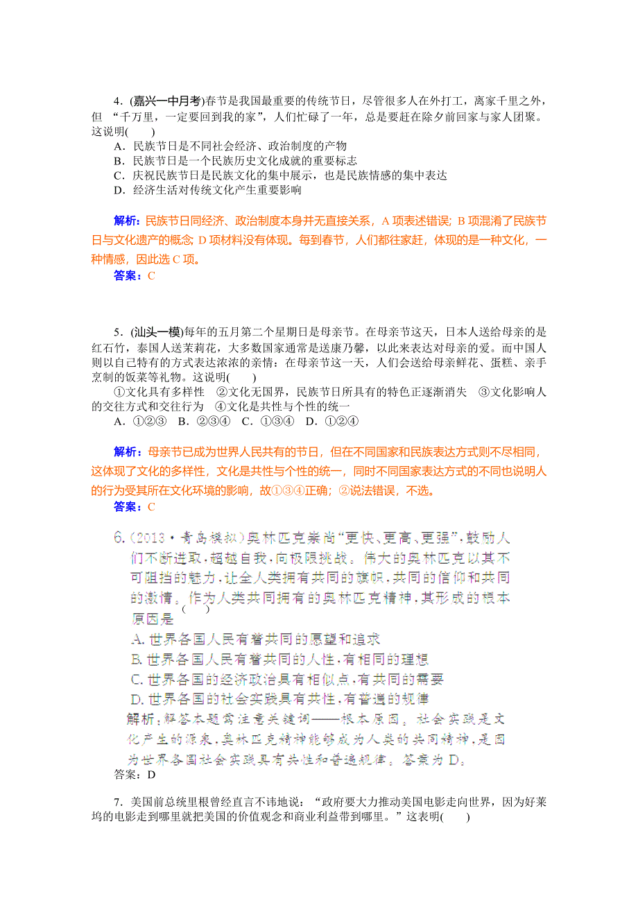 《优学导练复习参考》高三政治（人教版）基础训练：必修3 第3课 文化的多样性与文化传播.doc_第2页