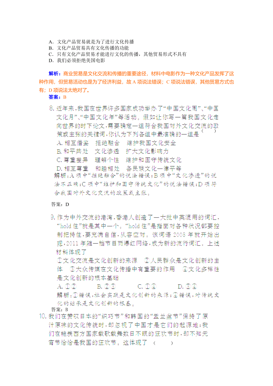 《优学导练复习参考》高三政治（人教版）基础训练：必修3 第3课 文化的多样性与文化传播.doc_第3页