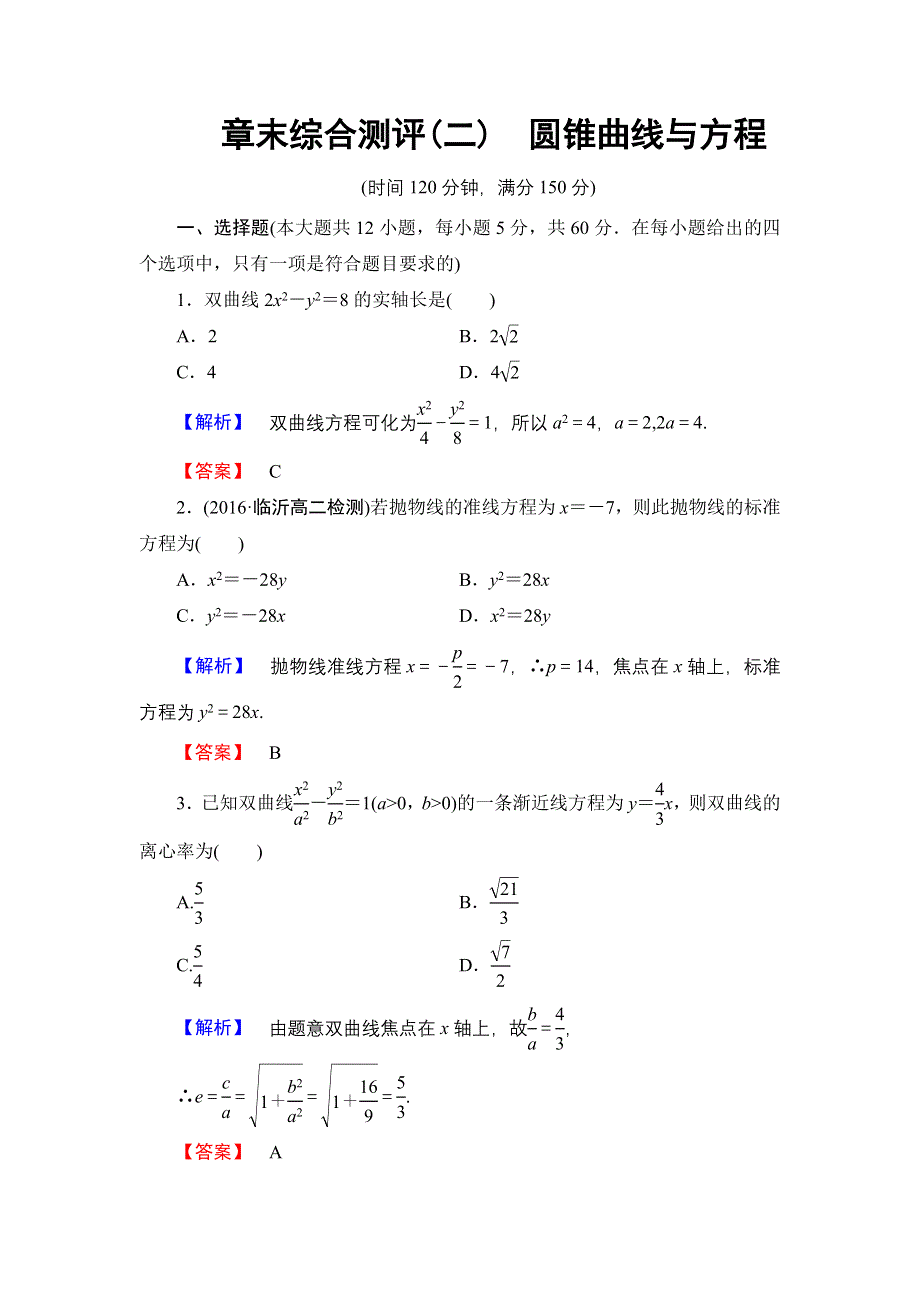 2016-2017学年高中数学北师大版选修1-1章末综合测评2 WORD版含解析.doc_第1页