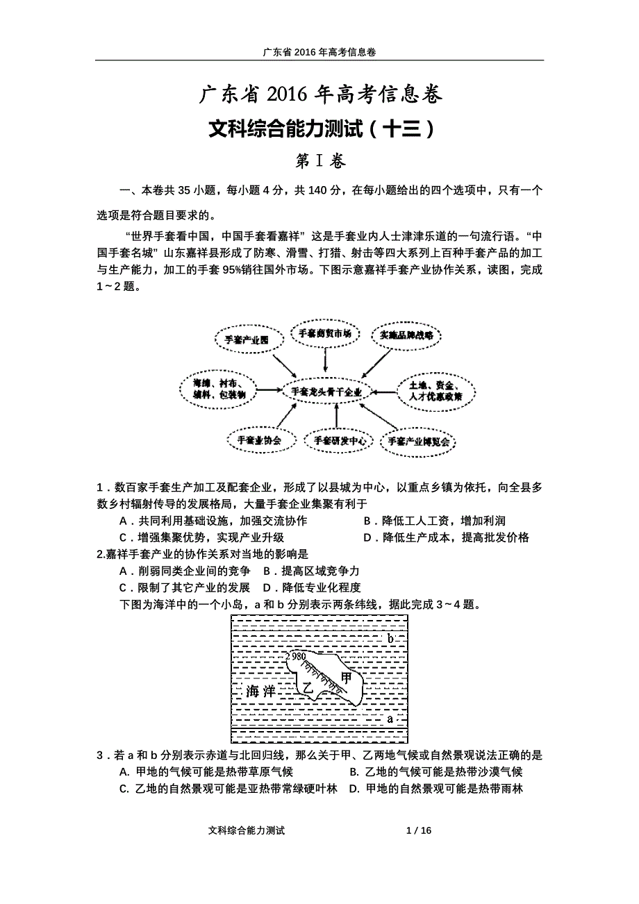 广东省2016年高考信息卷（十三）文科综合能力测试试题 PDF版含答案.pdf_第1页