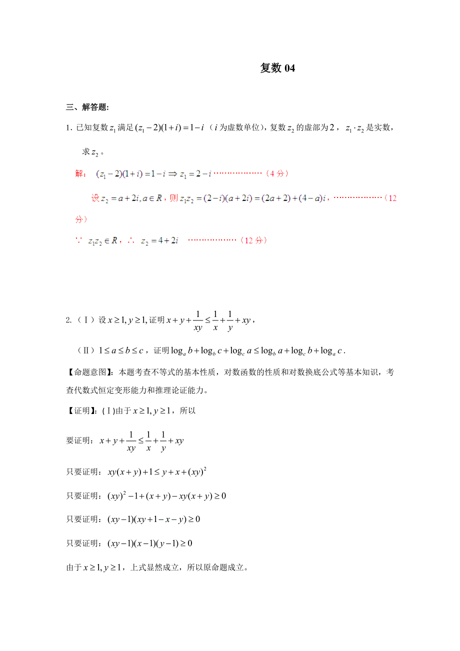 《首发》广东省广州市重点学校备战2017高考高三数学一轮复习试题精选：复数04 WORD版含解析.doc_第1页