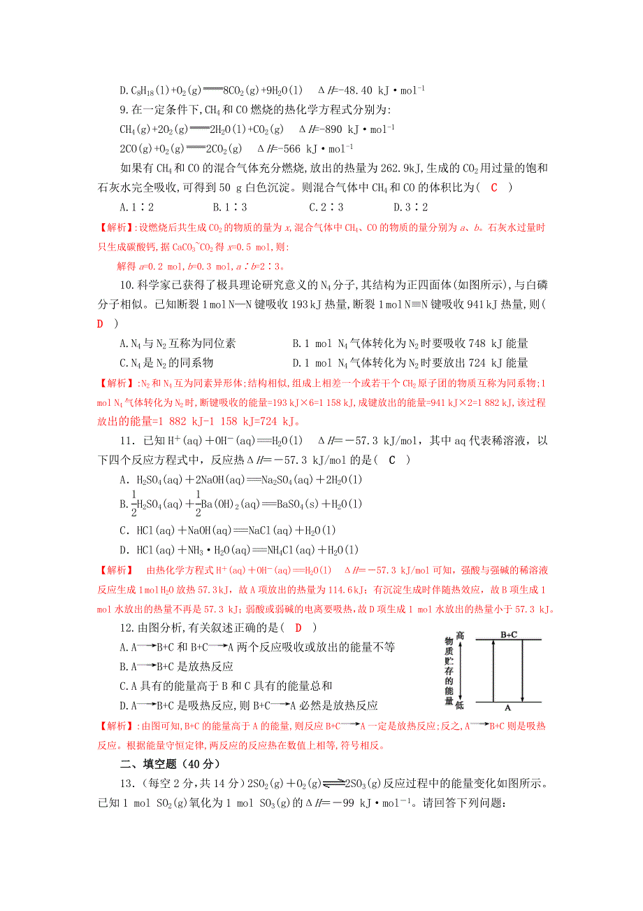 四川省成都市龙泉中学2016-2017学年高二人教版化学选修四第一章第一节《化学反应与能量变化》过关检测试题2（WORD版含答案）.doc_第2页