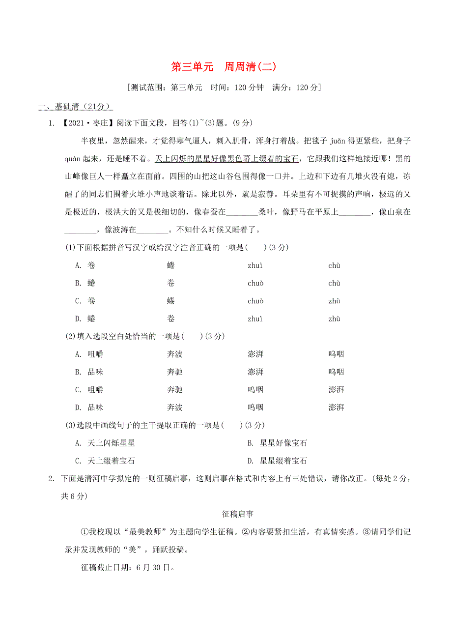 2022六年级语文下册 第3单元周周清(二) 新人教版五四制.doc_第1页