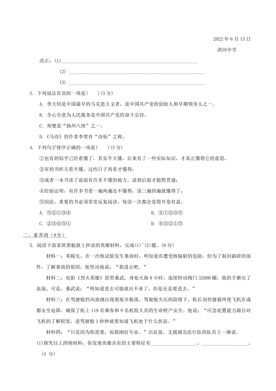 2022六年级语文下册 第3单元周周清(二) 新人教版五四制.doc_第2页