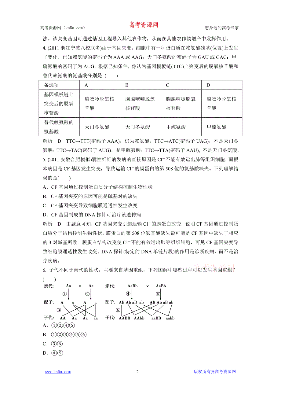 2012届湖南二轮复习生物知能达标测评：1-9生物的变异.doc_第2页