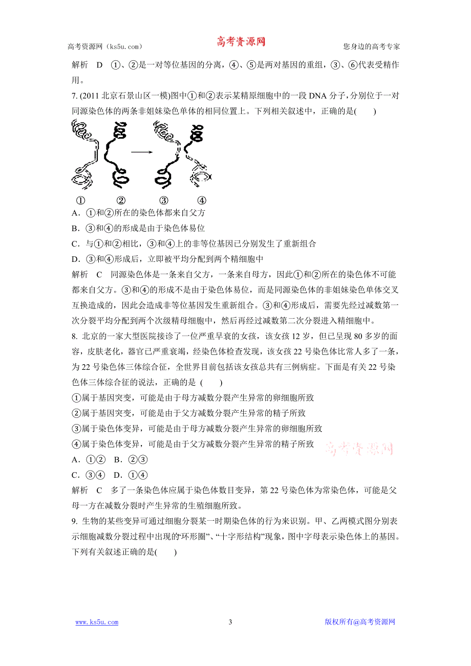 2012届湖南二轮复习生物知能达标测评：1-9生物的变异.doc_第3页