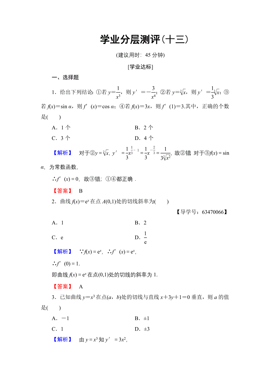 2016-2017学年高中数学北师大版选修1-1学业分层测评13 计算导数 WORD版含解析.doc_第1页