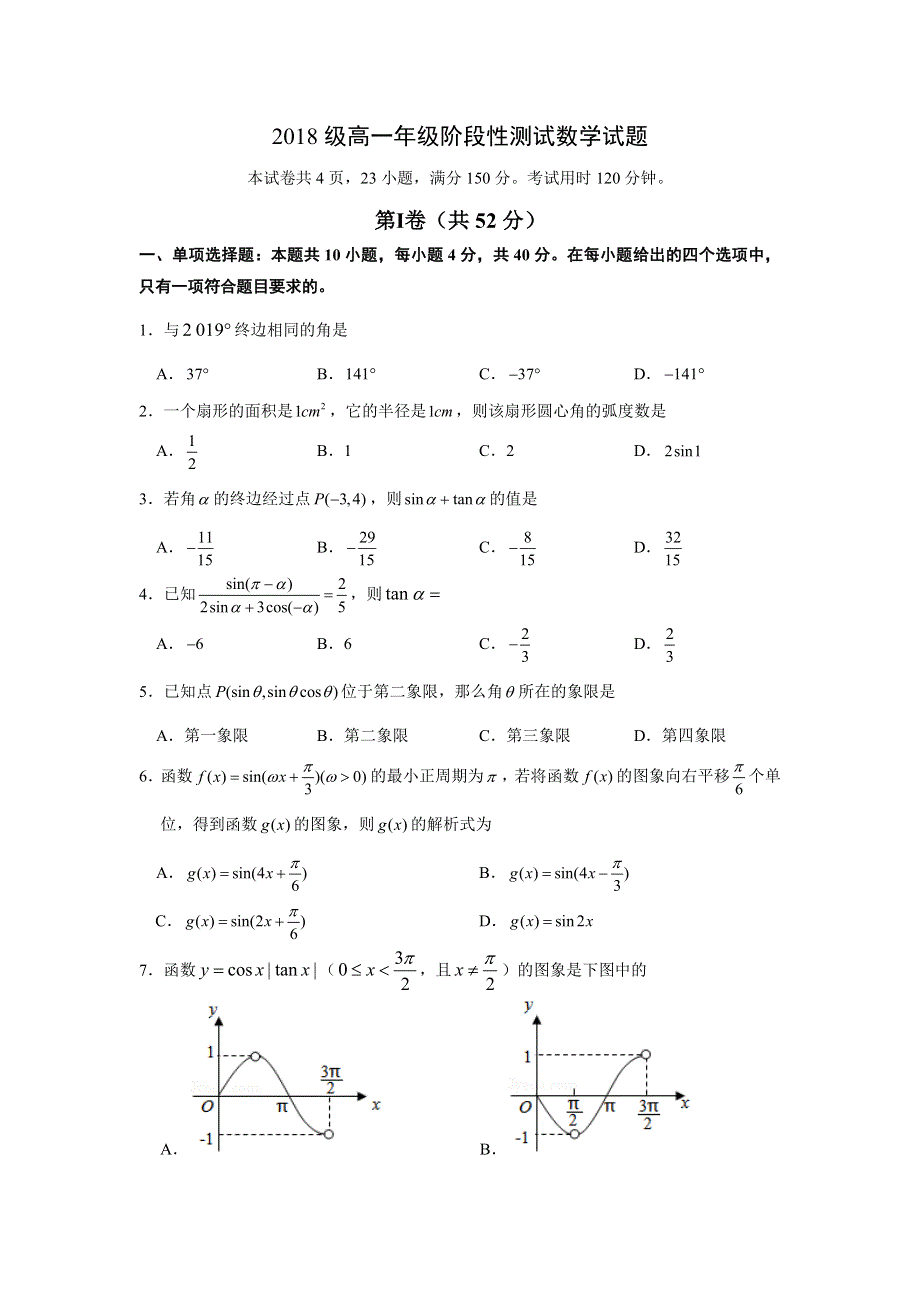 《发布》山东师大附中2018-2019学年高一下学期3月月考数学试题 WORD版含答案.doc_第1页