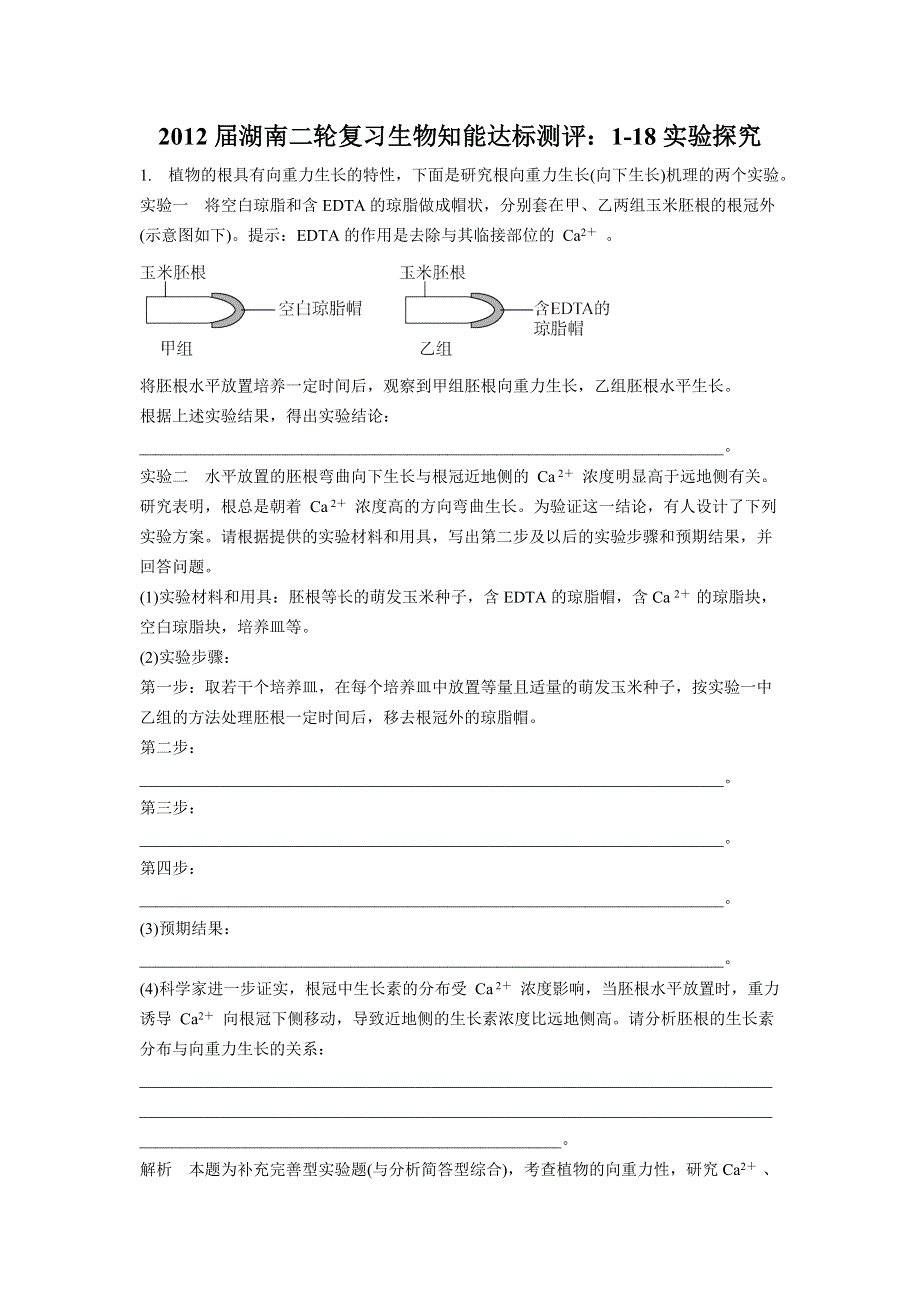 2012届湖南二轮复习生物知能达标测评：1-18实验探究.doc_第1页