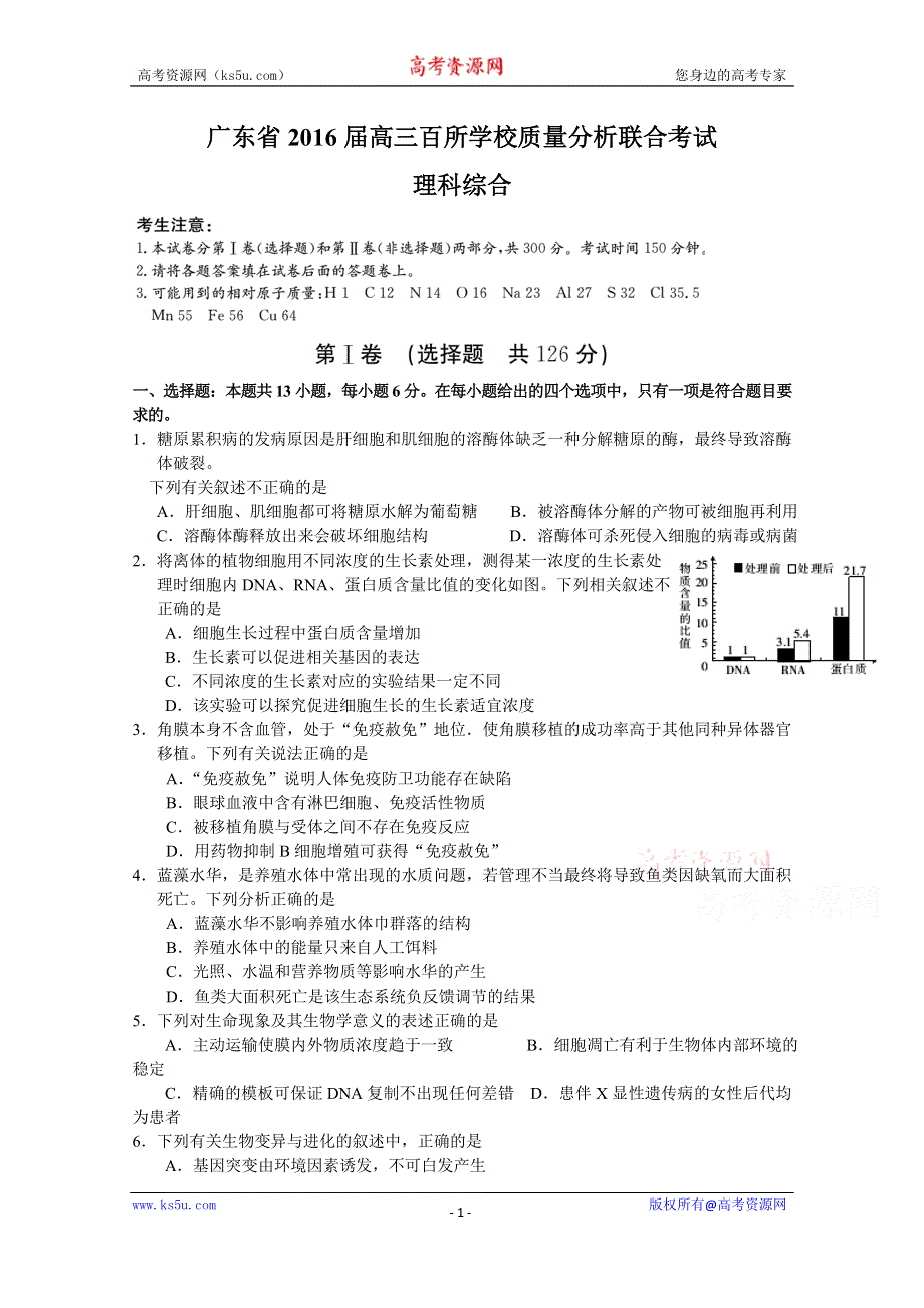 广东省2016届高三百所学校质量分析联合考试理综试题 WORD版含答案.doc_第1页