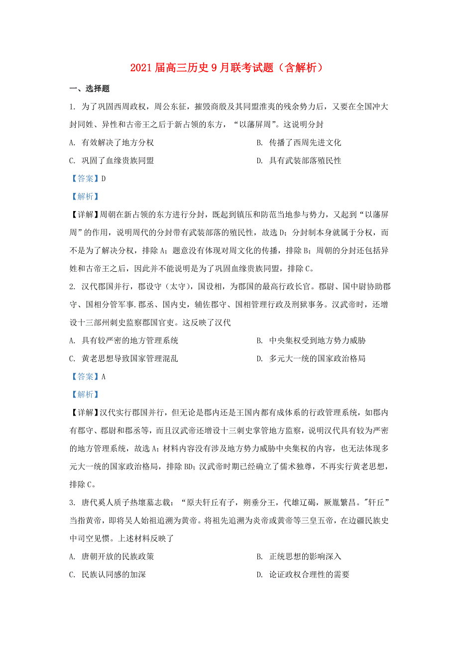 2021届高三历史9月联考试题（含解析）.doc_第1页