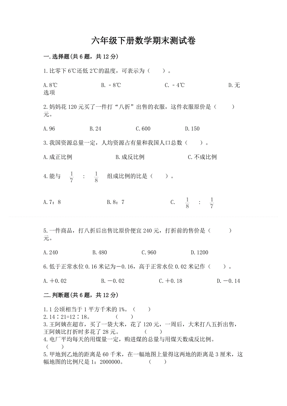 六年级下册数学期末测试卷（网校专用）.docx_第1页