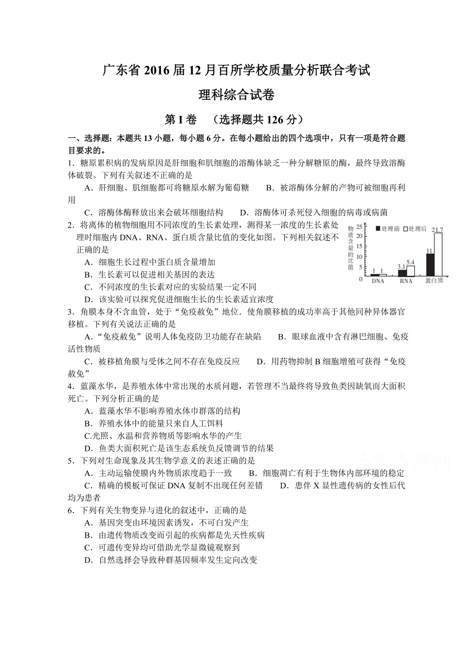 广东省2016届高三上学期12月百校联考理综生物试题 WORD版含答案.doc_第1页