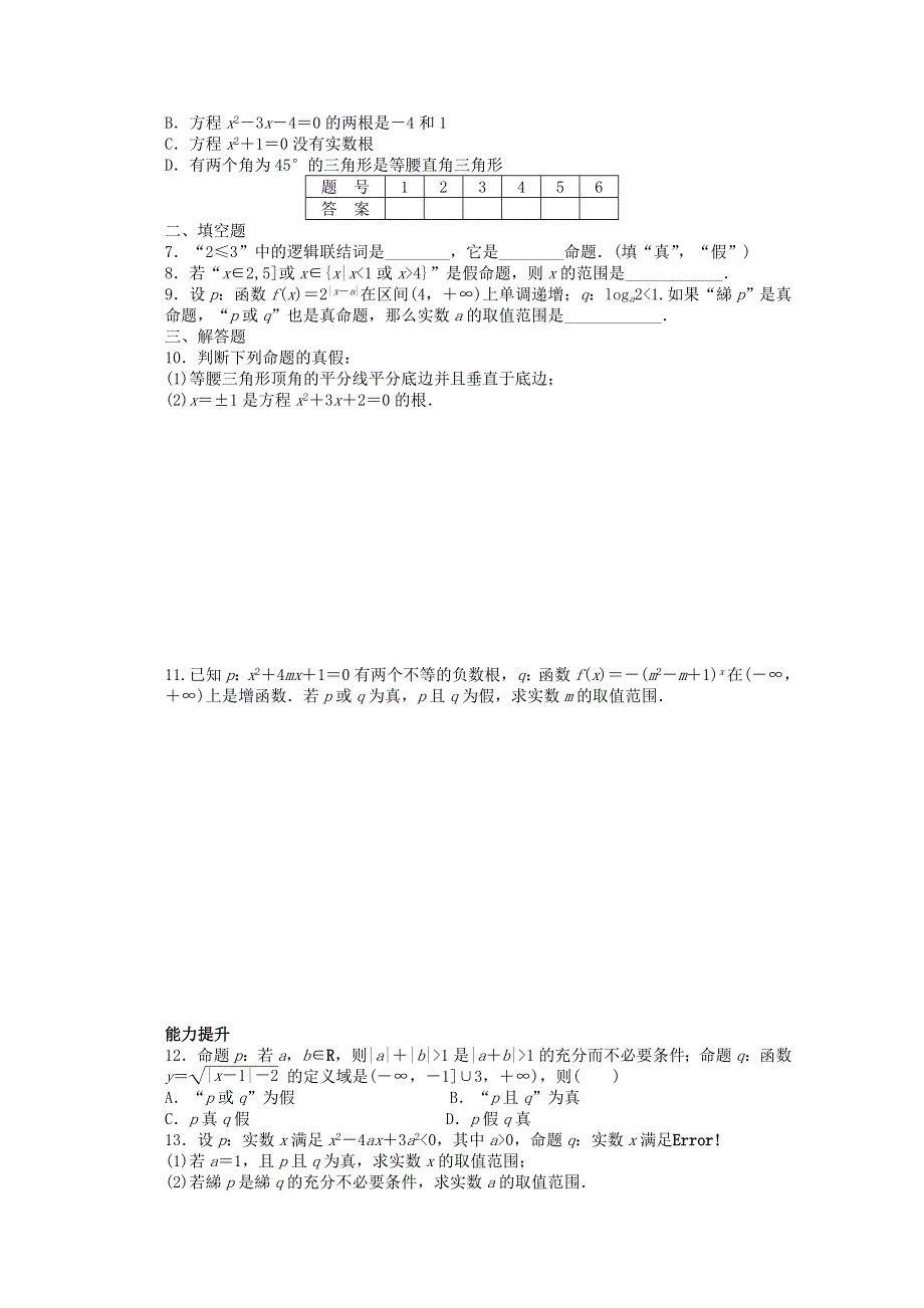 2016-2017学年高中数学北师大版版选修2-1课时作业：第一章 常用逻辑用语4逻辑联结词“且”“或”“非” WORD版含解析.doc_第2页