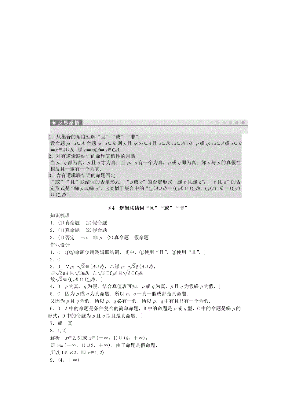 2016-2017学年高中数学北师大版版选修2-1课时作业：第一章 常用逻辑用语4逻辑联结词“且”“或”“非” WORD版含解析.doc_第3页