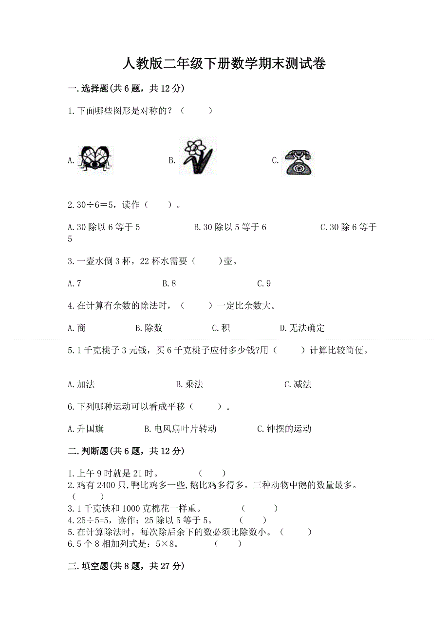 人教版二年级下册数学期末测试卷含答案（达标题）.docx_第1页