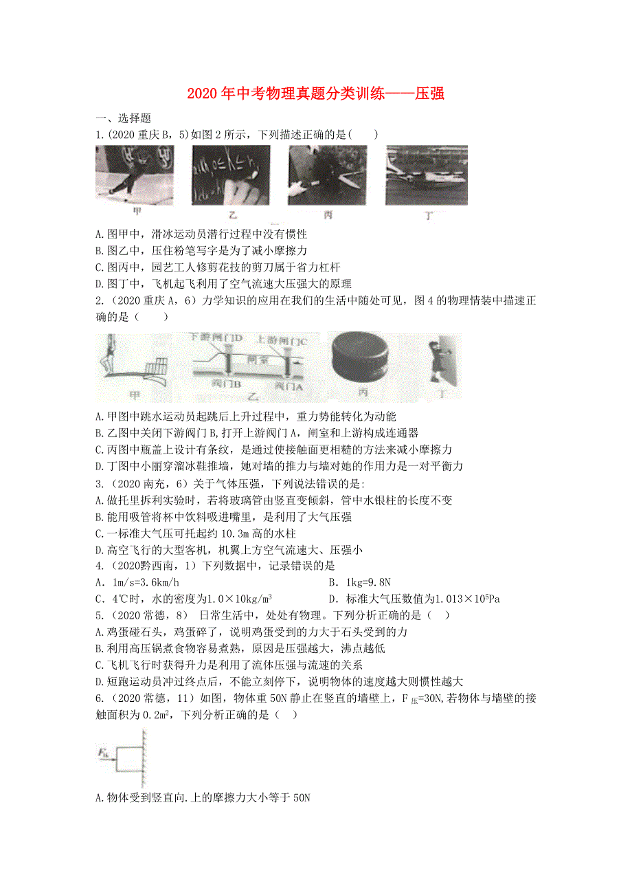 2020年中考物理真题分类训练—压强.doc_第1页