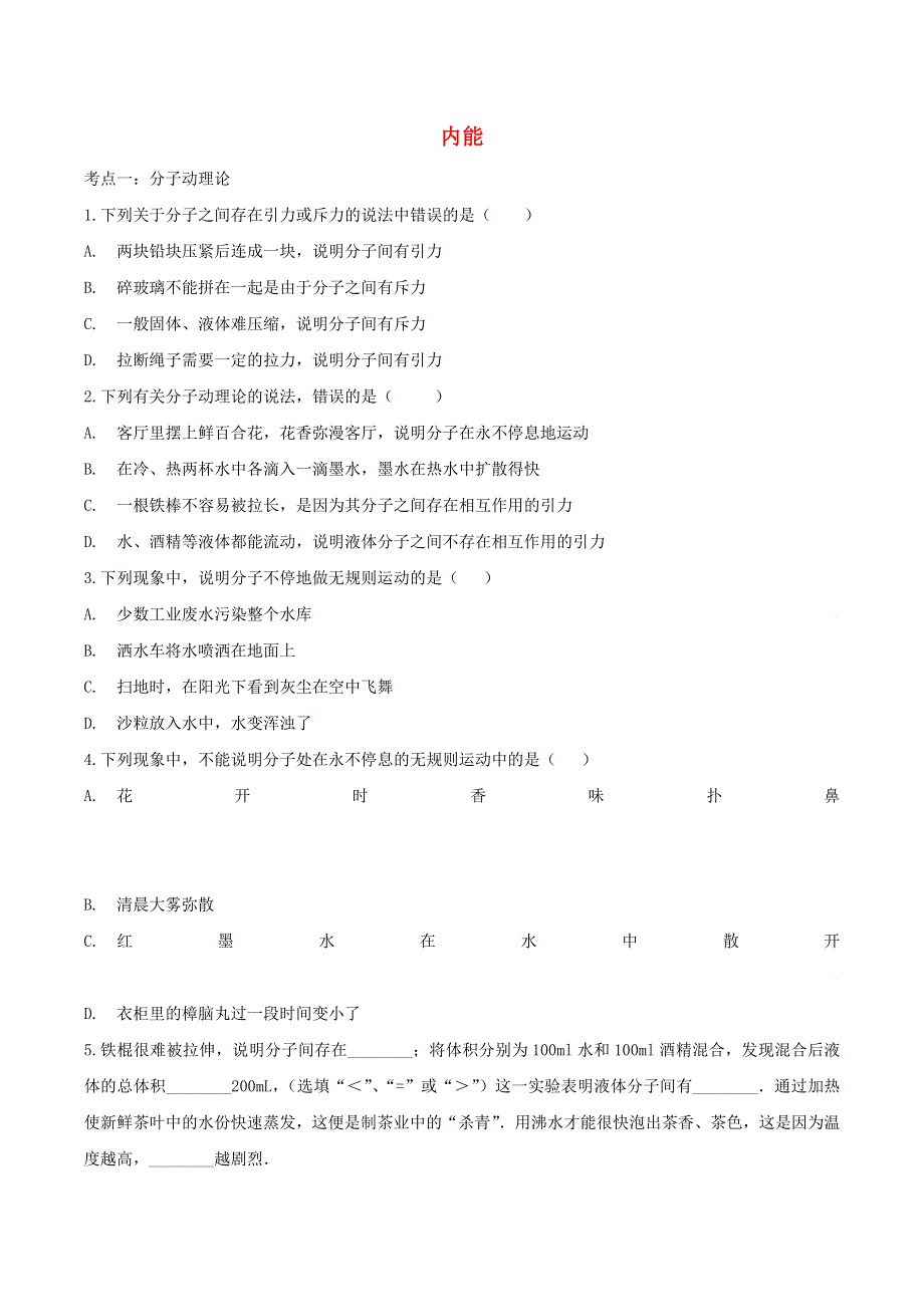 2020年中考物理考点练习题 内能（含解析）.doc_第1页