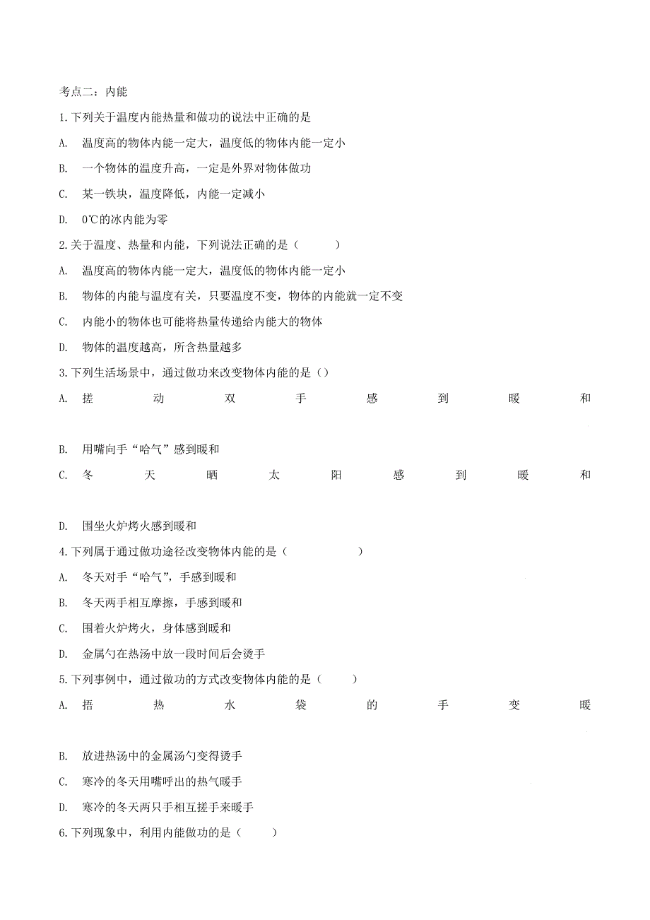 2020年中考物理考点练习题 内能（含解析）.doc_第2页