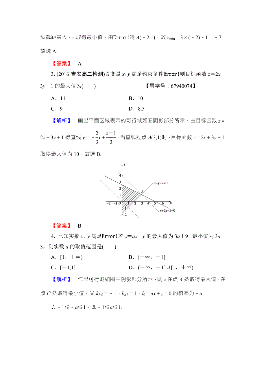 2016-2017学年高中数学北师大版必修五学业分层测评：第三章 不等式 21 WORD版含解析.doc_第2页