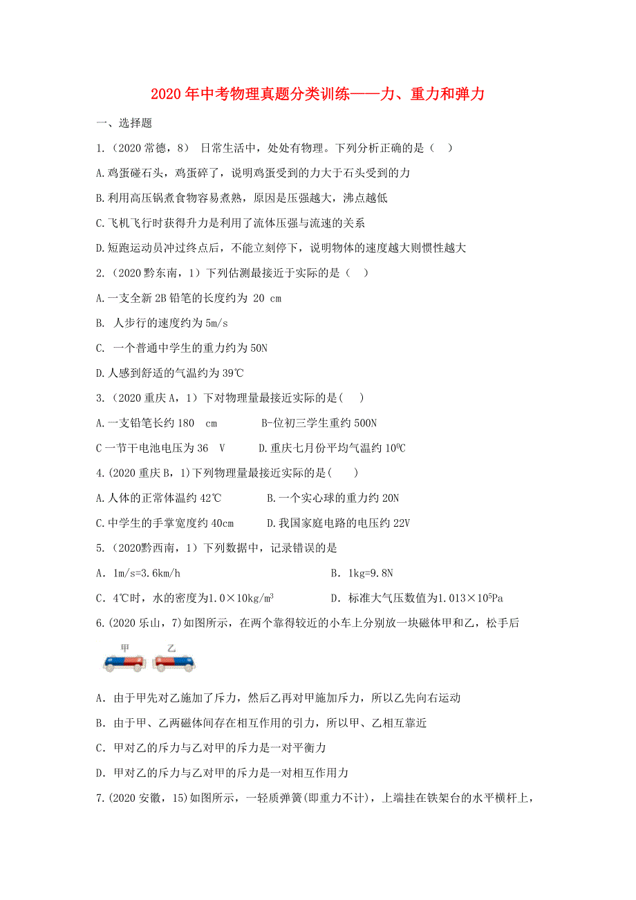 2020年中考物理真题分类训练—力、重力和弹力.doc_第1页