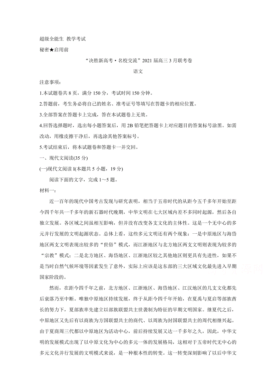 《发布》山东省“决胜新高考·名校交流“2021届高三下学期3月联考试题 语文 WORD版含解析BYCHUN.doc_第1页