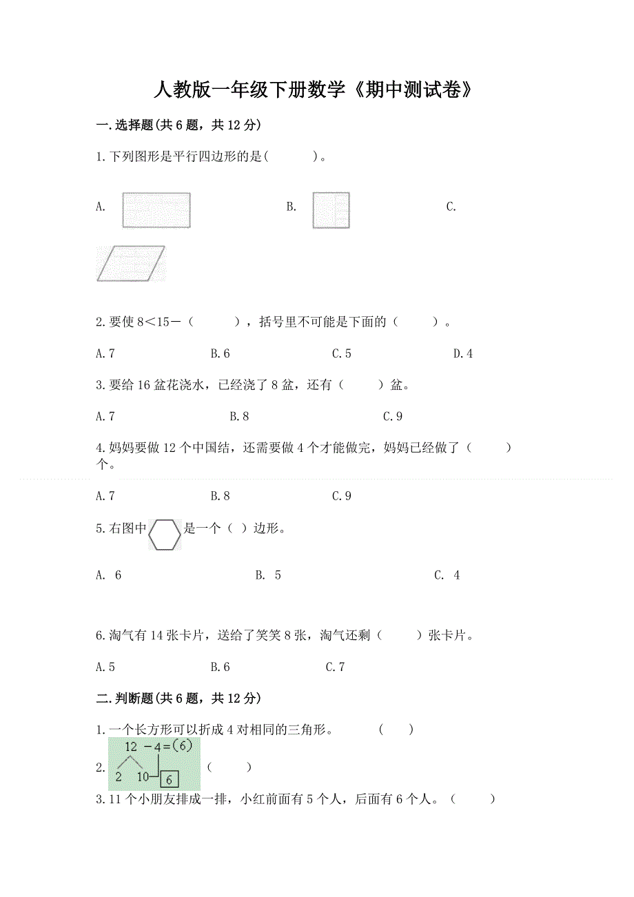 人教版一年级下册数学《期中测试卷》及答案下载.docx_第1页