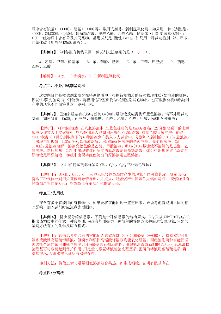 四川省成都市龙泉中学2016届高三化学有机化学《有机物的鉴别和提纯》专题复习（学案、练习） WORD版含答案.doc_第3页