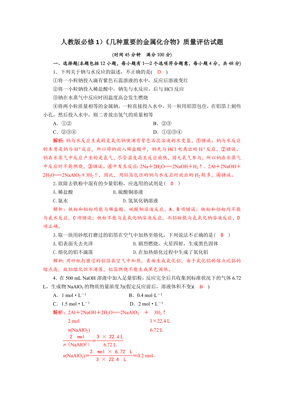 四川省成都市龙泉中学2017-2018学年高中化学（人教版必修一）第三章第一节《金属的化学性质》质量评估试题 WORD版含答案.doc_第1页