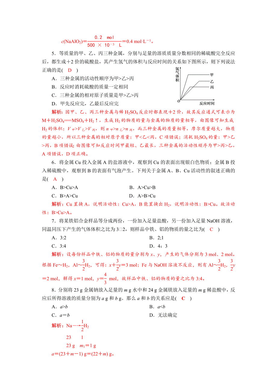 四川省成都市龙泉中学2017-2018学年高中化学（人教版必修一）第三章第一节《金属的化学性质》质量评估试题 WORD版含答案.doc_第2页