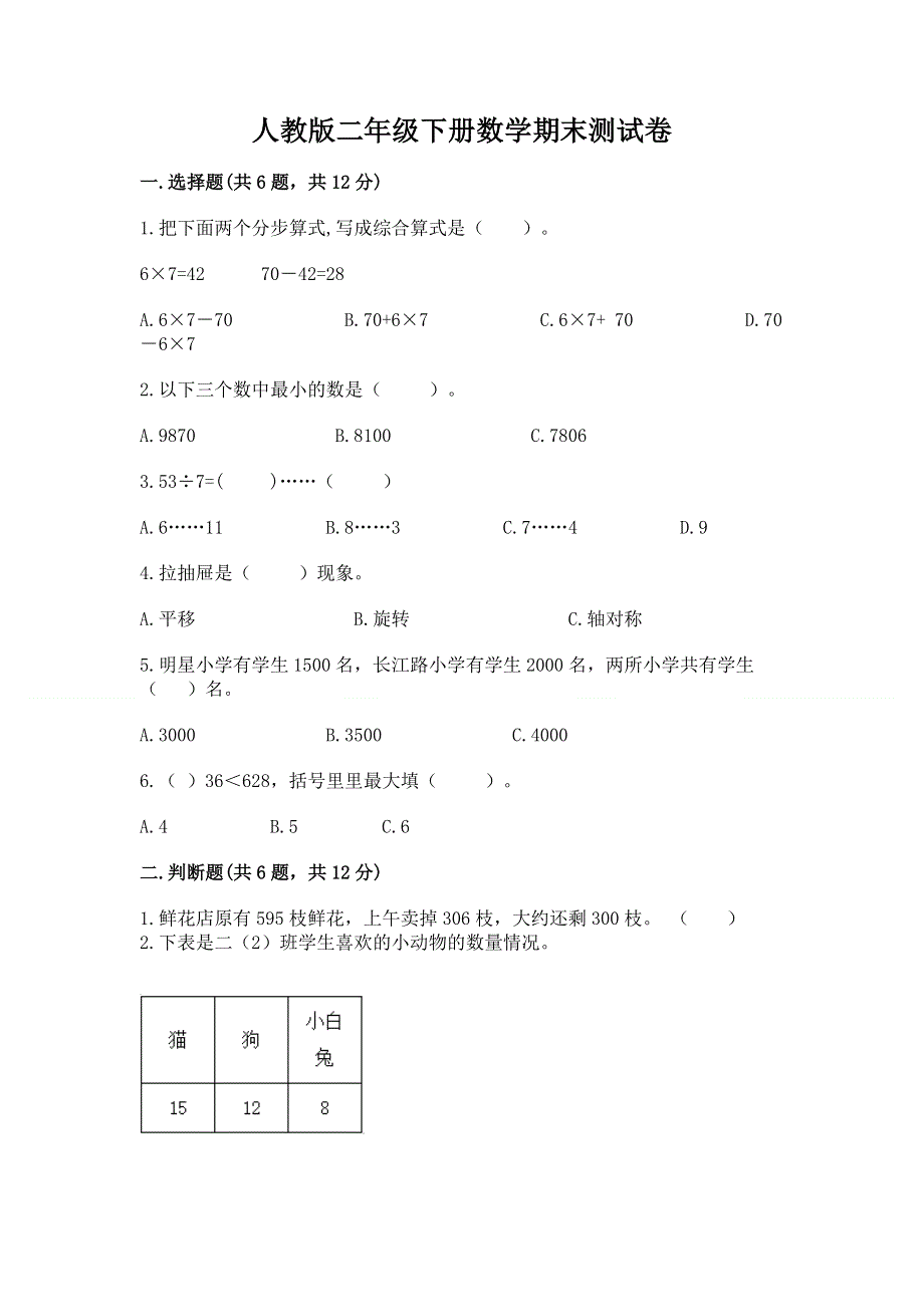 人教版二年级下册数学期末测试卷带答案解析.docx_第1页