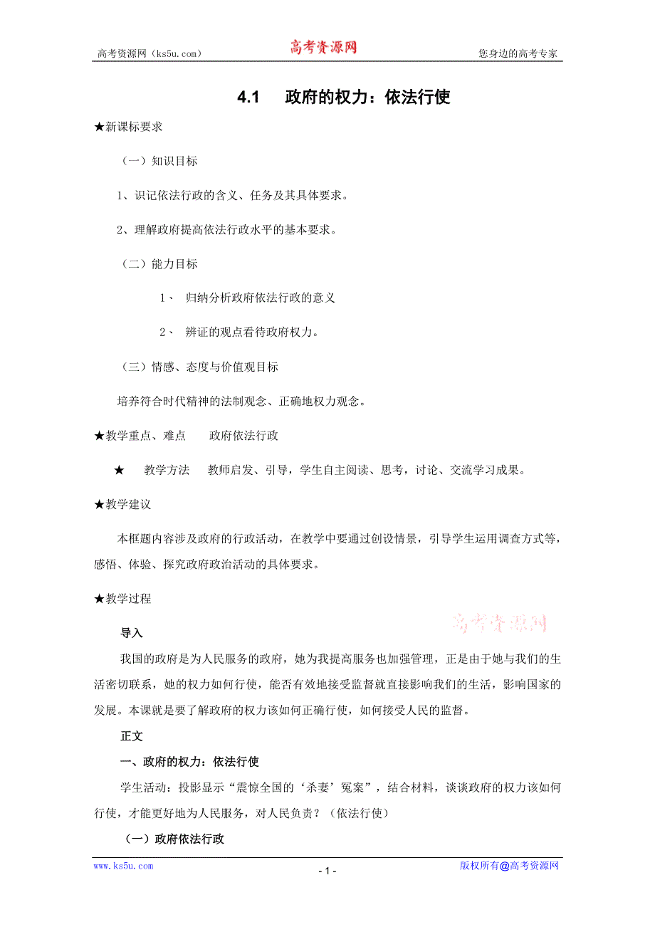 政治：2.4.1政府的权力：依法行使教案（新人教必修2）.DOC.doc_第1页