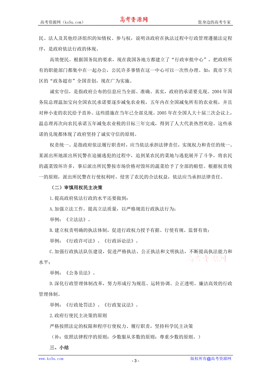 政治：2.4.1政府的权力：依法行使教案（新人教必修2）.DOC.doc_第3页