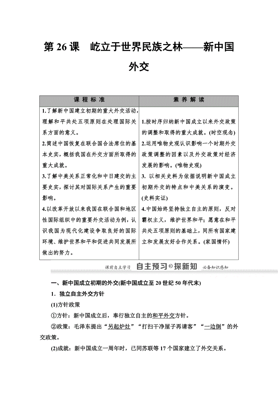 2020-2021学年历史岳麓版必修1教师用书：第7单元 第26课　屹立于世界民族之林——新中国外交 WORD版含解析.doc_第1页