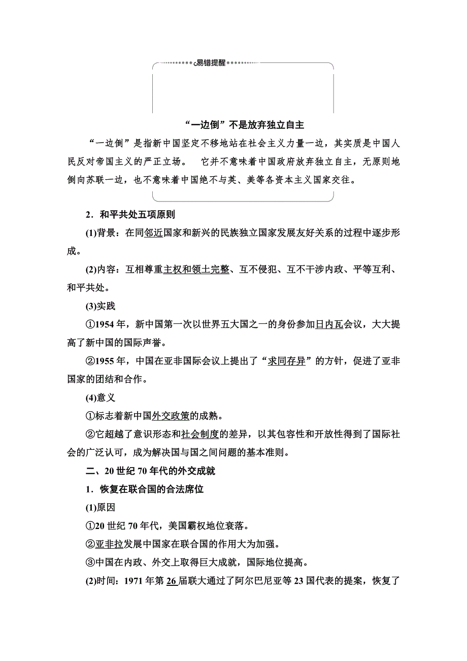 2020-2021学年历史岳麓版必修1教师用书：第7单元 第26课　屹立于世界民族之林——新中国外交 WORD版含解析.doc_第2页