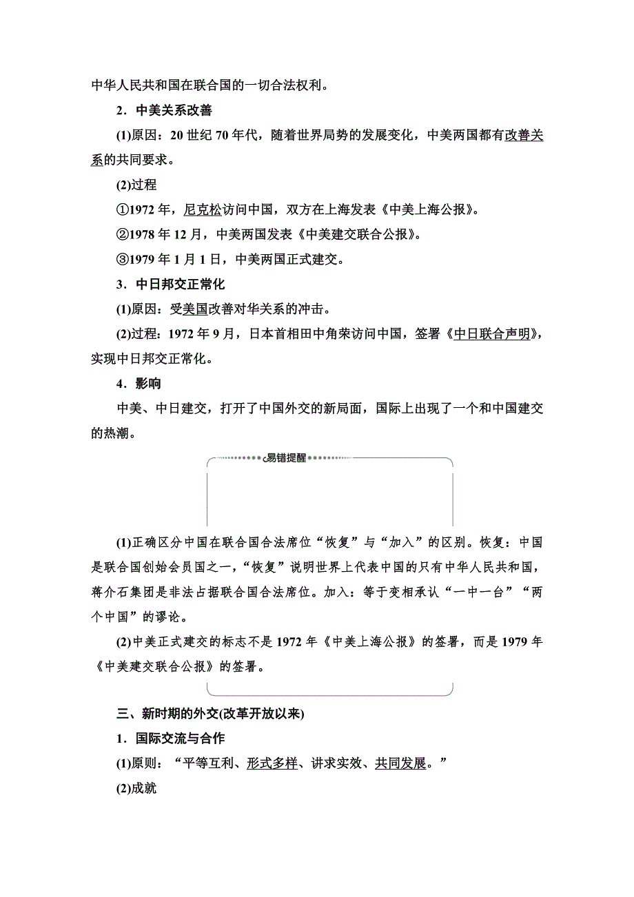 2020-2021学年历史岳麓版必修1教师用书：第7单元 第26课　屹立于世界民族之林——新中国外交 WORD版含解析.doc_第3页