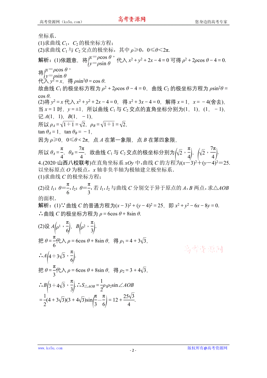 2021届高三北师大版数学（文）一轮复习课时规范练：第十章 选修4-4 第一节 坐标系 WORD版含解析.doc_第2页