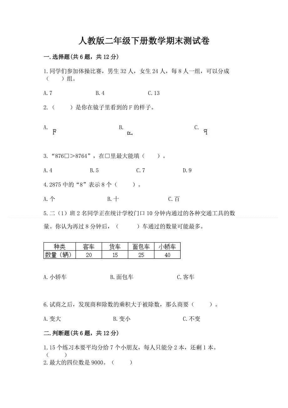 人教版二年级下册数学期末测试卷带答案.docx_第1页