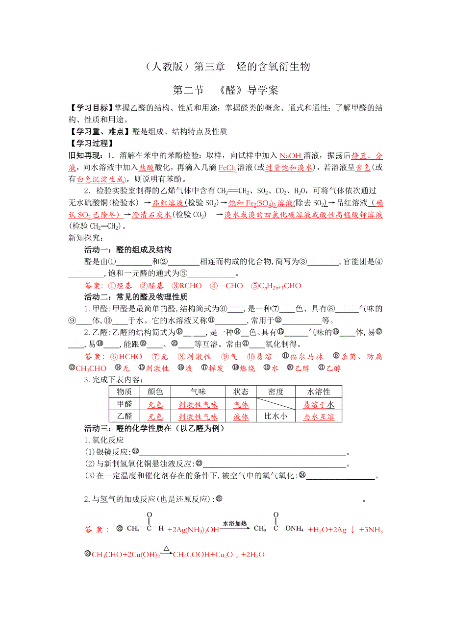 四川省成都市龙泉中学2016-2017学年高二下学期化学（人教版选修5）第三章第二节《醛》导学案 WORD版含答案.doc_第1页