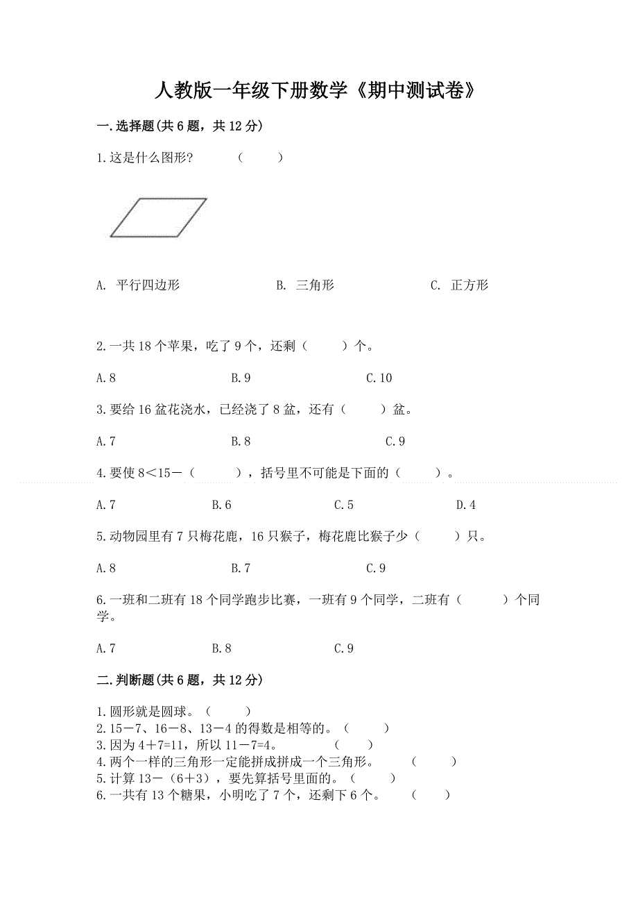 人教版一年级下册数学《期中测试卷》加答案.docx_第1页