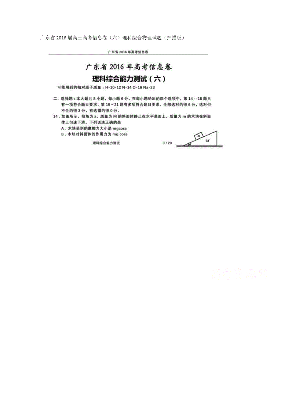 广东省2016届高三高考信息卷（六）理科综合物理试题 扫描版含答案.doc_第1页