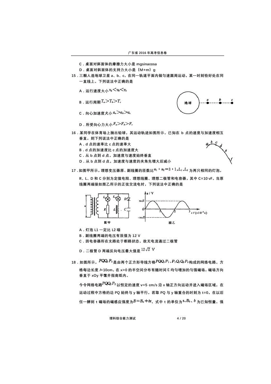 广东省2016届高三高考信息卷（六）理科综合物理试题 扫描版含答案.doc_第2页