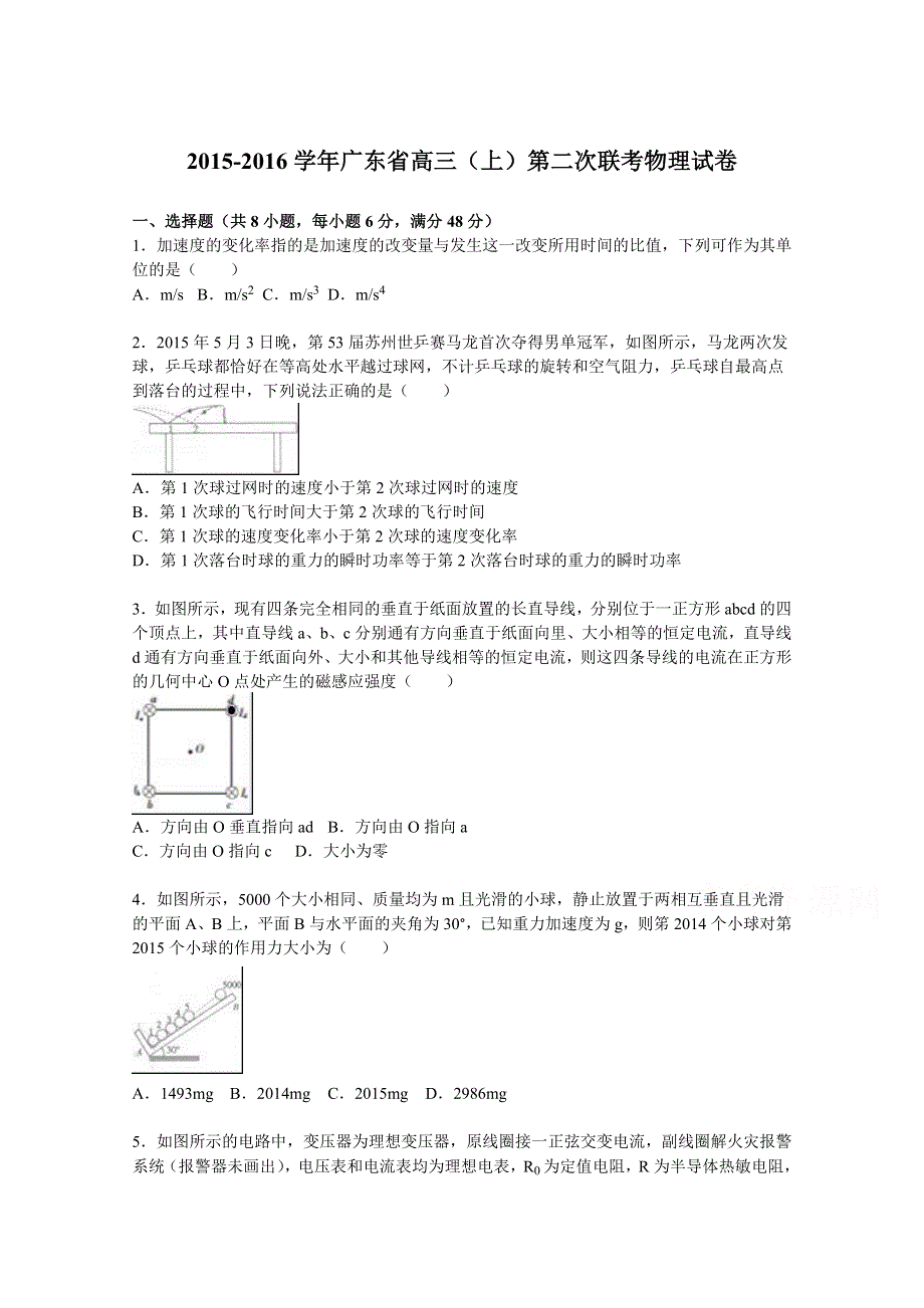 广东省2016届高三上学期第二次联考物理试卷 WORD版含解析.doc_第1页