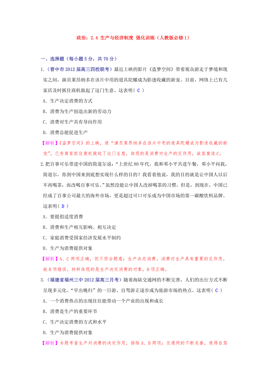 政治：2.4 生产与经济制度 强化训练（人教版必修1）.doc_第1页